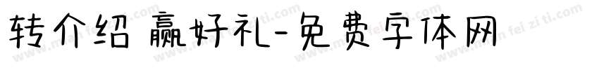 转介绍 赢好礼字体转换